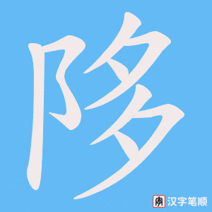 《陊》的笔顺动画写字动画演示