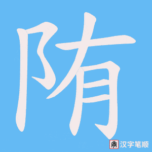 《陏》的笔顺动画写字动画演示