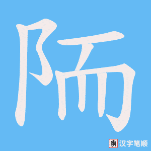 《陑》的笔顺动画写字动画演示