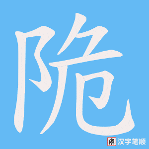 《陒》的笔顺动画写字动画演示