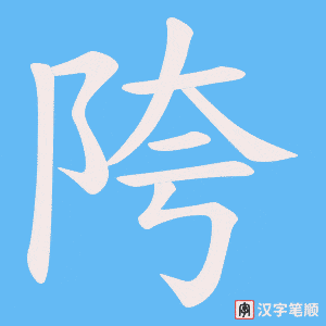 《陓》的笔顺动画写字动画演示