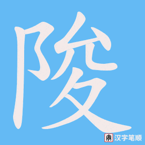《陖》的笔顺动画写字动画演示