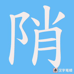 《陗》的笔顺动画写字动画演示
