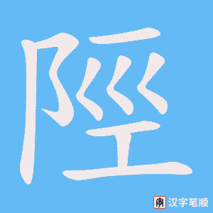 《陘》的笔顺动画写字动画演示