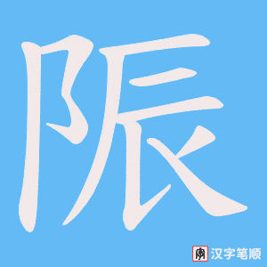《陙》的笔顺动画写字动画演示