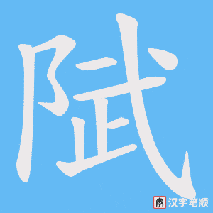《陚》的笔顺动画写字动画演示