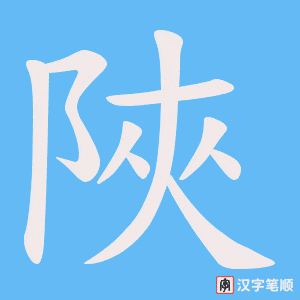 《陜》的笔顺动画写字动画演示
