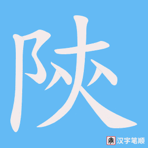 《陝》的笔顺动画写字动画演示