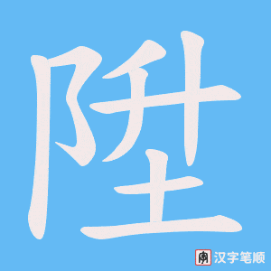 《陞》的笔顺动画写字动画演示