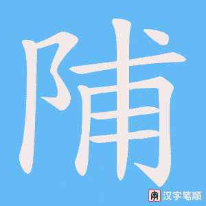 《陠》的笔顺动画写字动画演示