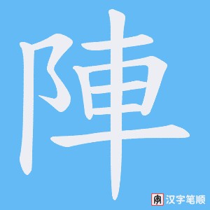 《陣》的笔顺动画写字动画演示