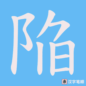 《陥》的笔顺动画写字动画演示
