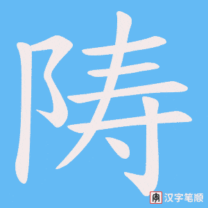 《陦》的笔顺动画写字动画演示