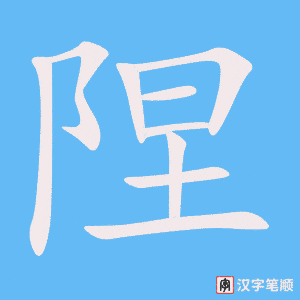 《陧》的笔顺动画写字动画演示