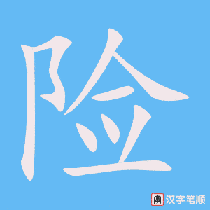 《险》的笔顺动画写字动画演示