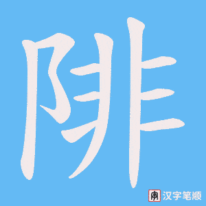 《陫》的笔顺动画写字动画演示