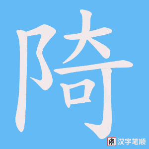 《陭》的笔顺动画写字动画演示