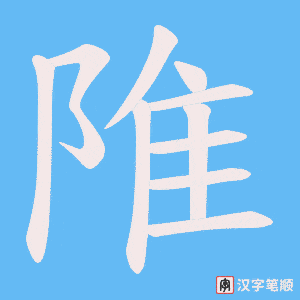 《陮》的笔顺动画写字动画演示