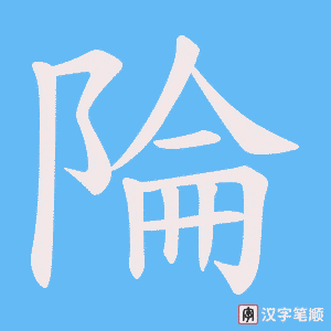 《陯》的笔顺动画写字动画演示