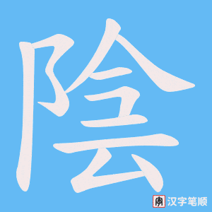 《陰》的笔顺动画写字动画演示