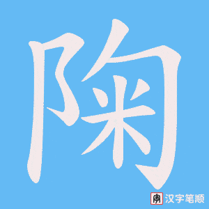《陱》的笔顺动画写字动画演示