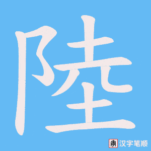 《陸》的笔顺动画写字动画演示