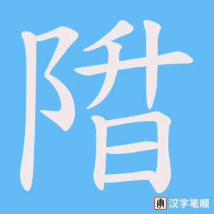《陹》的笔顺动画写字动画演示