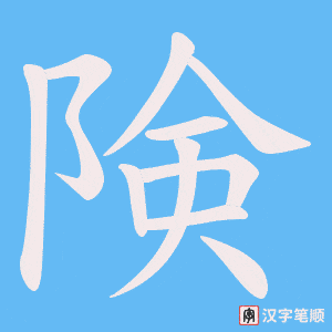 《険》的笔顺动画写字动画演示