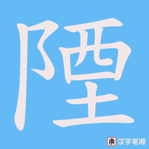 《陻》的笔顺动画写字动画演示