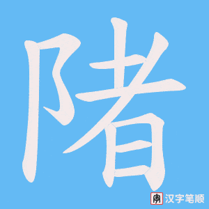 《陼》的笔顺动画写字动画演示