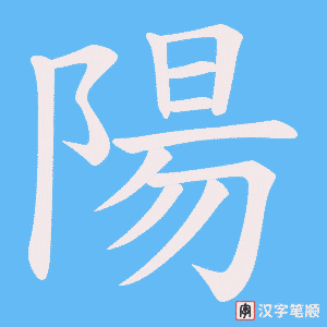 《陽》的笔顺动画写字动画演示