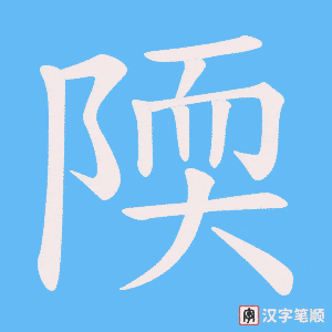 《陾》的笔顺动画写字动画演示