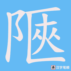 《陿》的笔顺动画写字动画演示