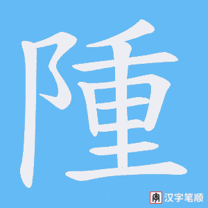 《隀》的笔顺动画写字动画演示