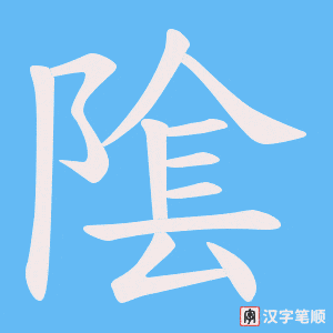 《隂》的笔顺动画写字动画演示