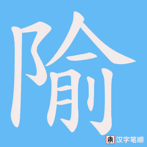《隃》的笔顺动画写字动画演示