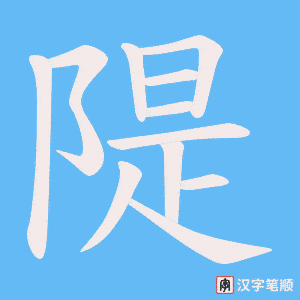 《隄》的笔顺动画写字动画演示