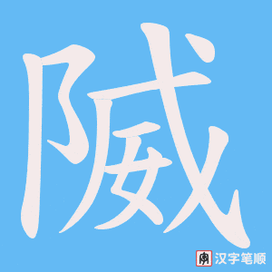 《隇》的笔顺动画写字动画演示