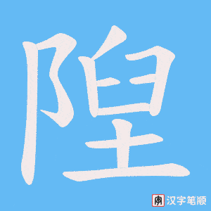 《隉》的笔顺动画写字动画演示