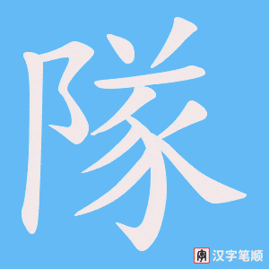《隊》的笔顺动画写字动画演示