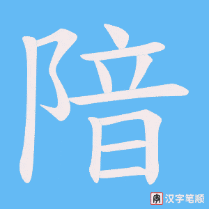 《隌》的笔顺动画写字动画演示