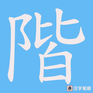 《階》的笔顺动画写字动画演示