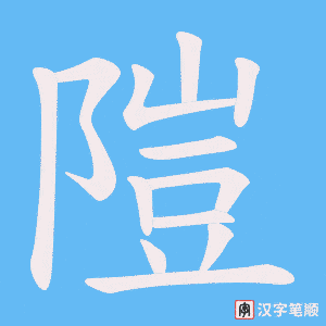 《隑》的笔顺动画写字动画演示