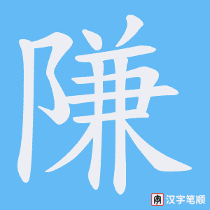 《隒》的笔顺动画写字动画演示