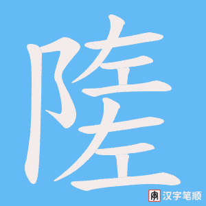 《隓》的笔顺动画写字动画演示