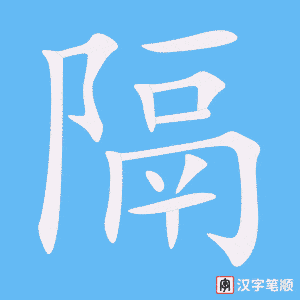 《隔》的笔顺动画写字动画演示