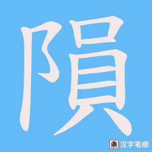 《隕》的笔顺动画写字动画演示