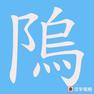 《隖》的笔顺动画写字动画演示