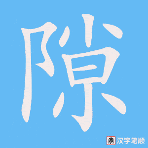 《隙》的笔顺动画写字动画演示