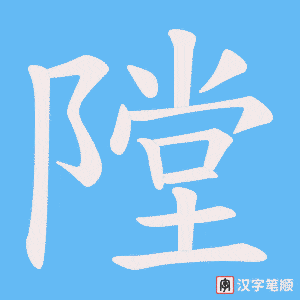 《隚》的笔顺动画写字动画演示